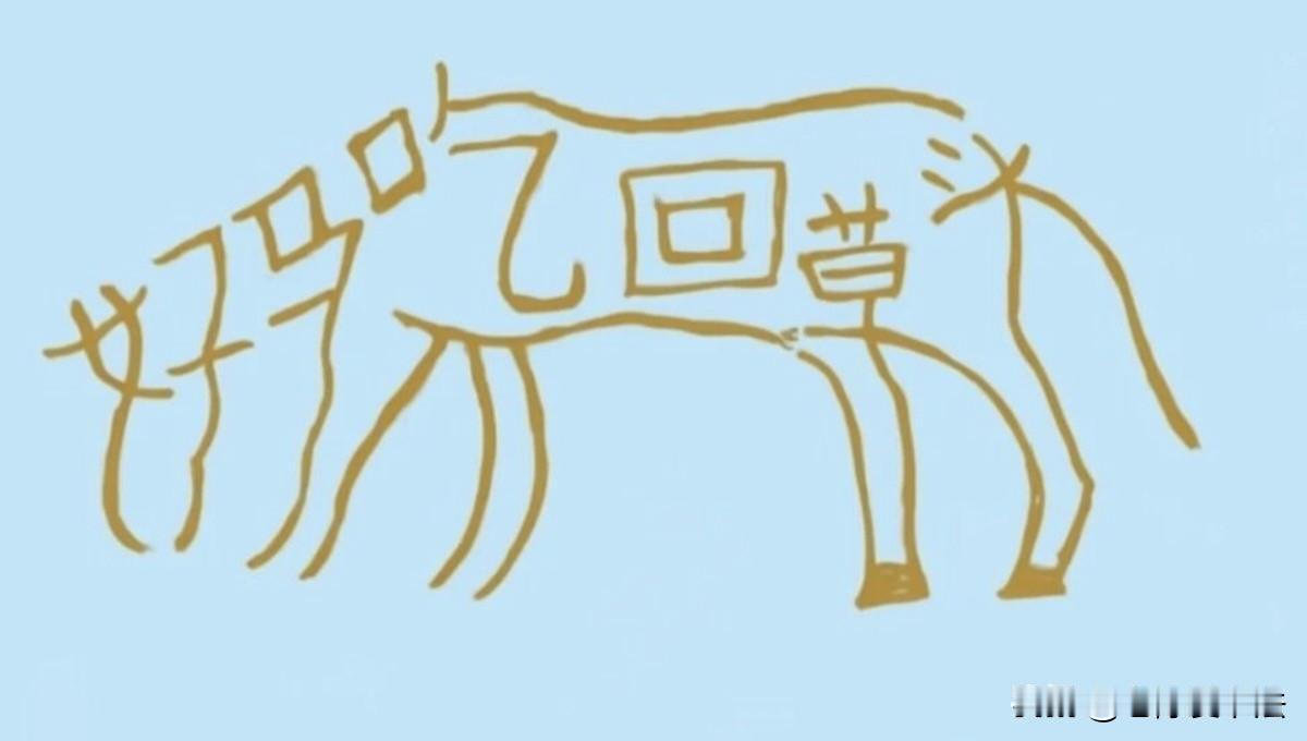 图中七个字组成一句老话，能看懂的绝对很优秀