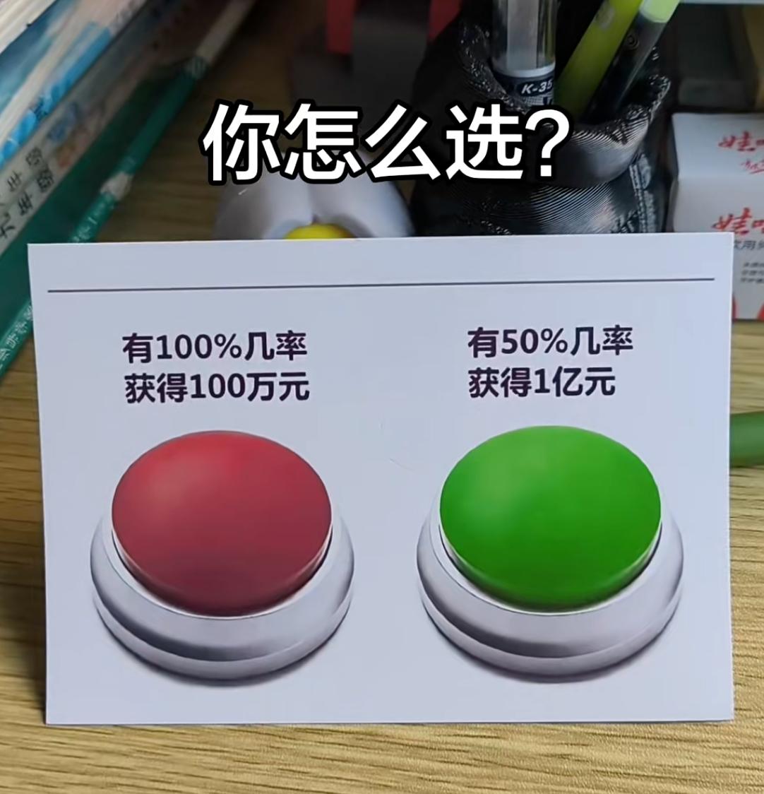 请问以你的性格，「有50%几率获得1亿元」和「有100%几率获得100万元」你会