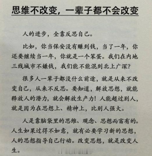 思维不改变,一辈子都不会改变... 