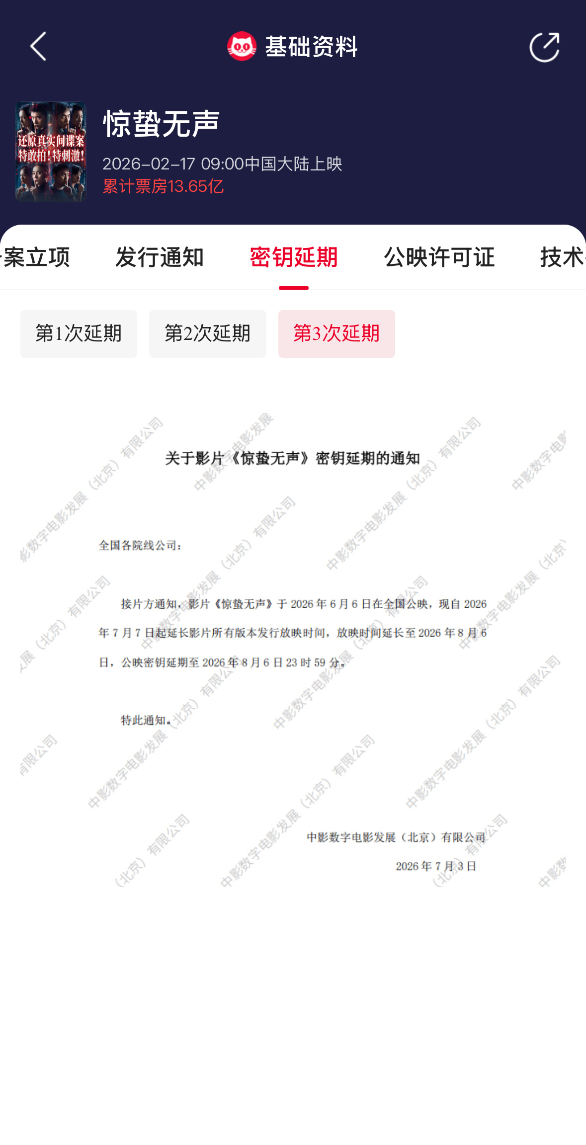 惊蛰无声密钥延期电影《惊蛰无声》密钥再延期，放映时间将延长至2026年8月6日。