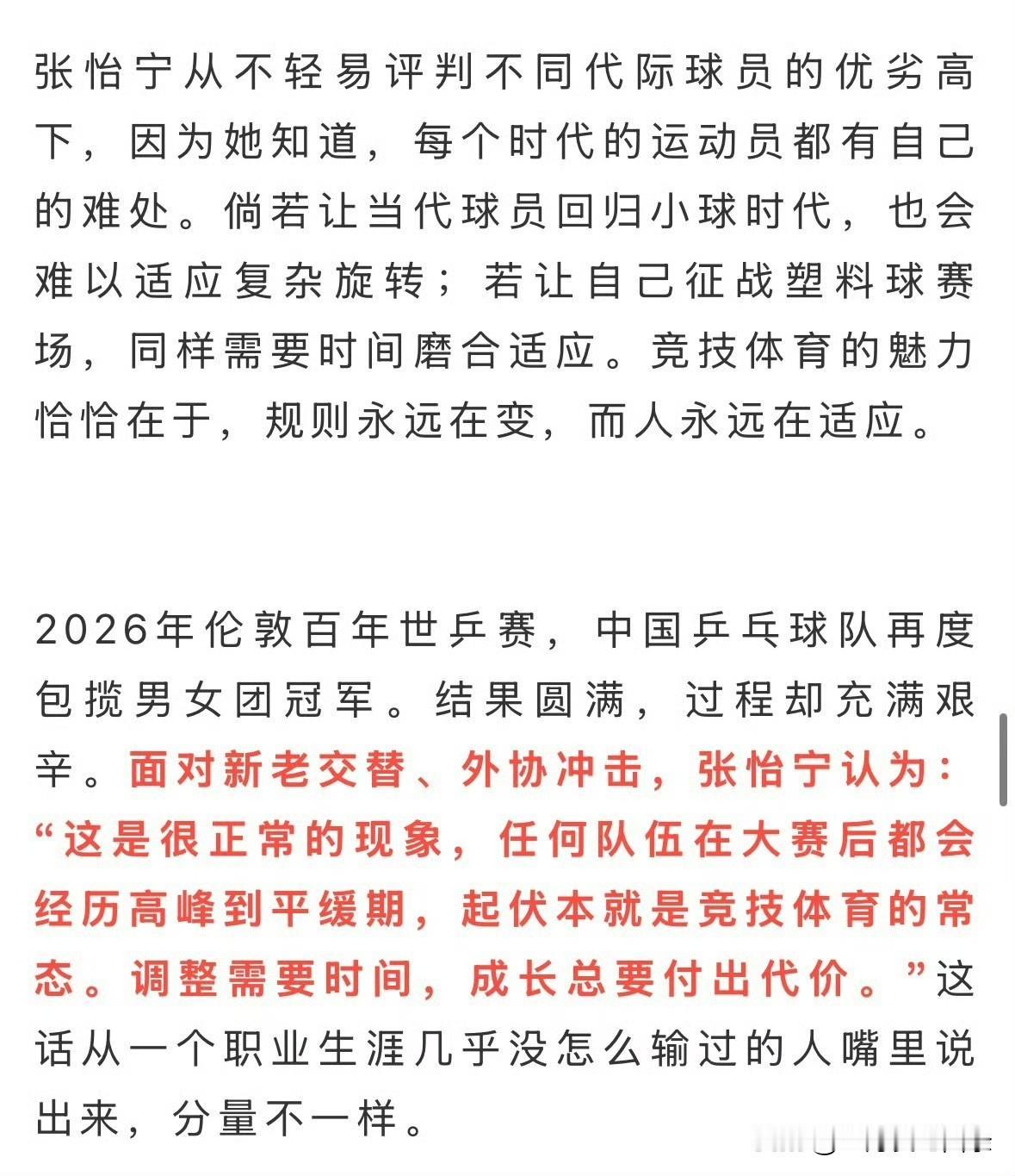 张怡宁说得很直白，不去评判不同时代的运动员，因为不同时代面对的规则也不一样。自己