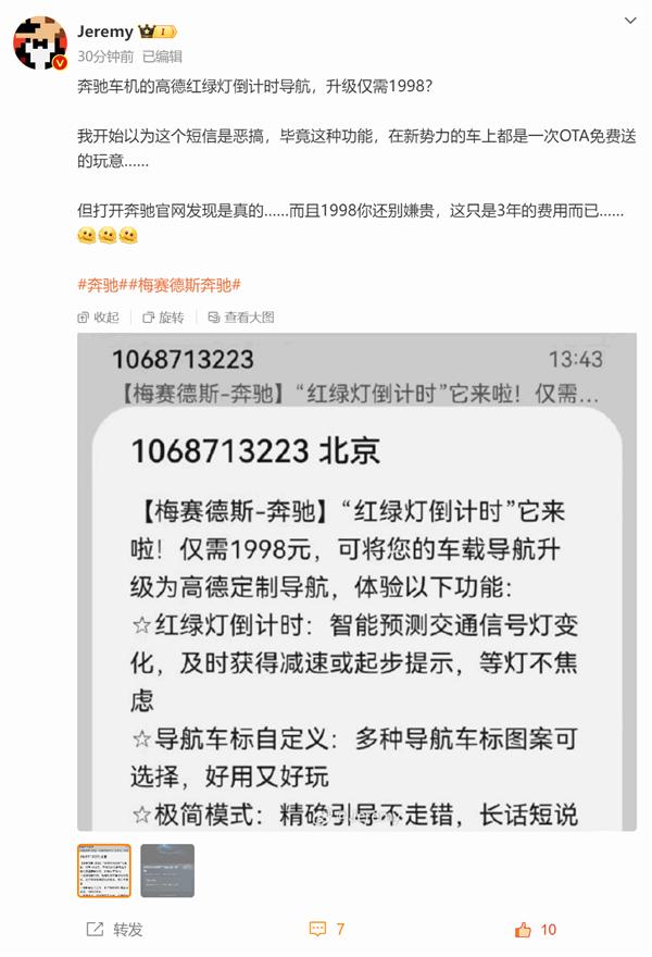 日前，有博主分享了一条奔驰发送的订阅短信，其上显示，可将车载导航升级为高德定制版