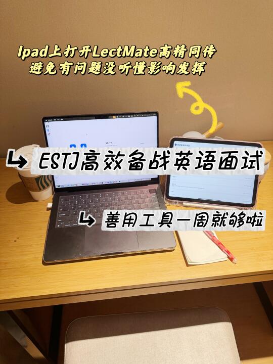 ESTJ高效备战英语面试✔善用工具一周就够