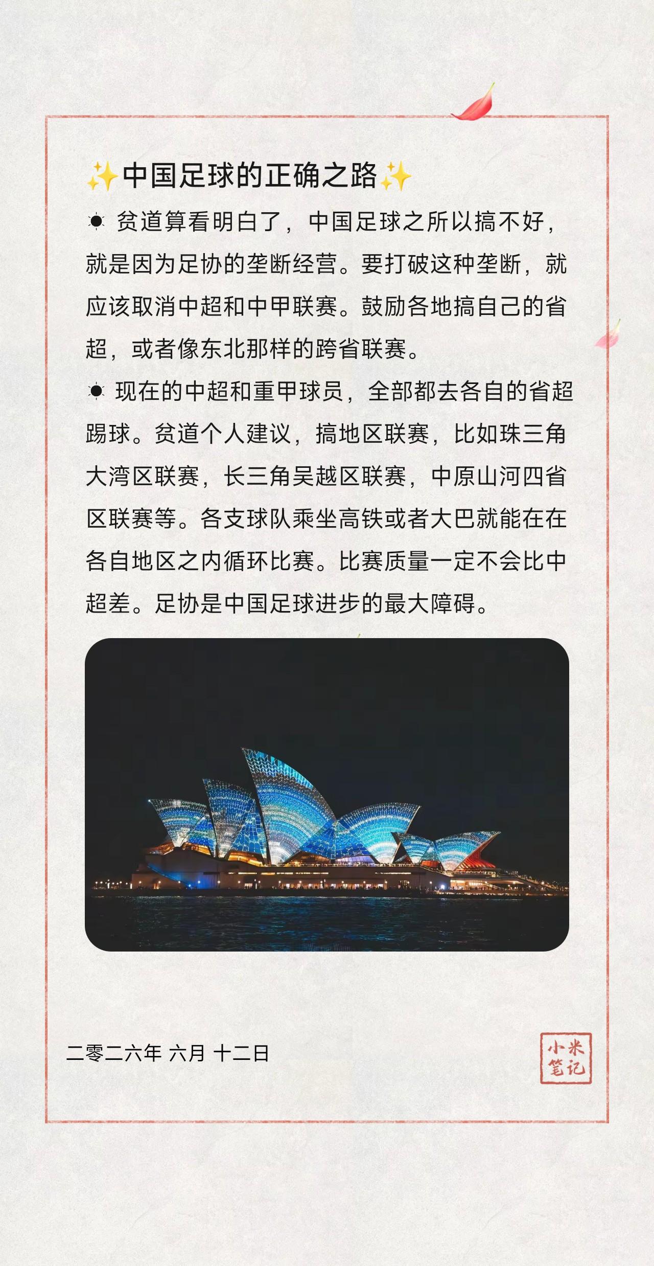 ☀︎ 贫道算看明白了，中国足球之所以搞不好，就是因为足协的垄断经营。要打破这种垄