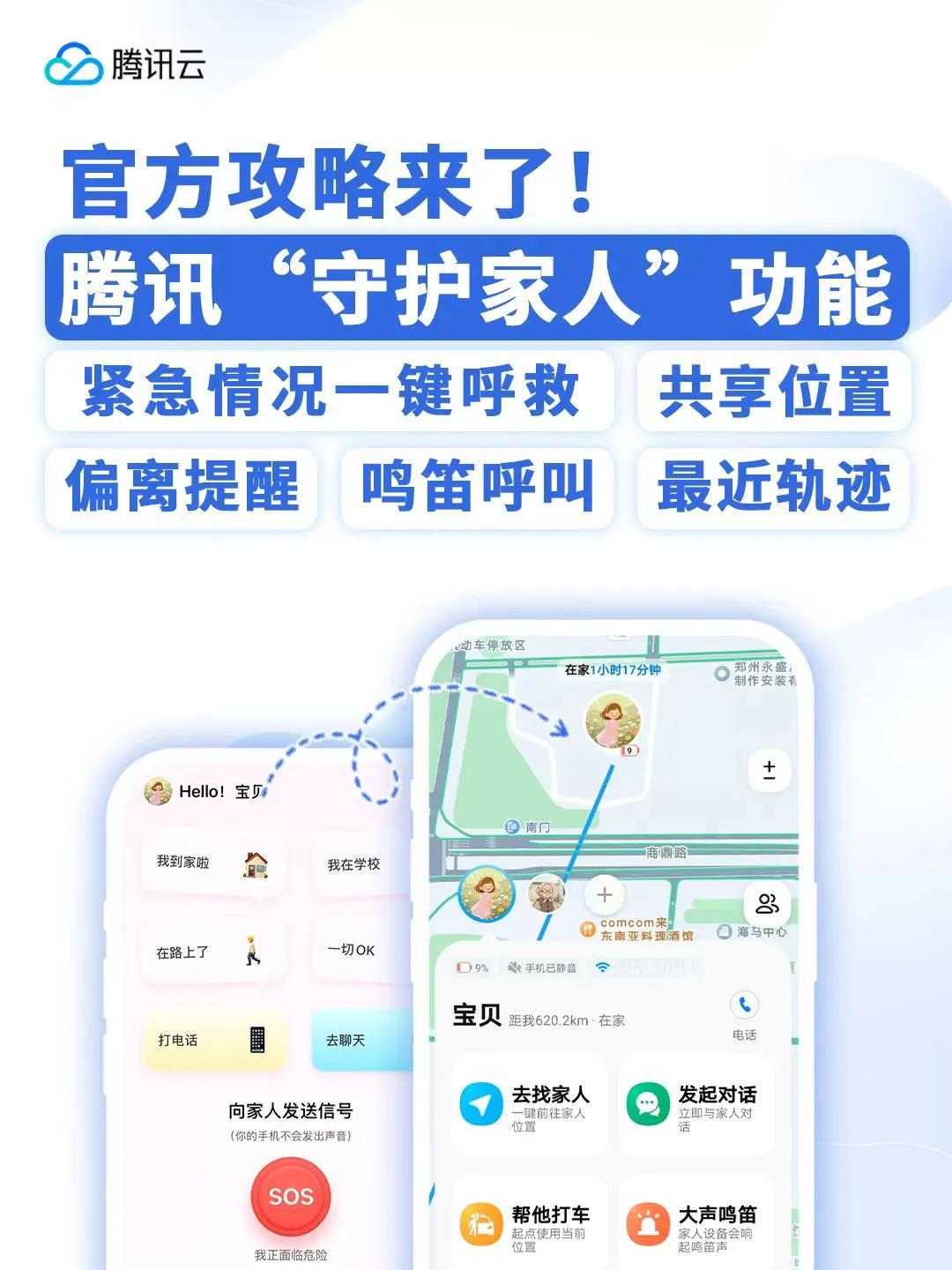 我们总在畅想未来生活，而未来，首先应该是安全的。腾讯地图推出的“鹅家守护”功能，