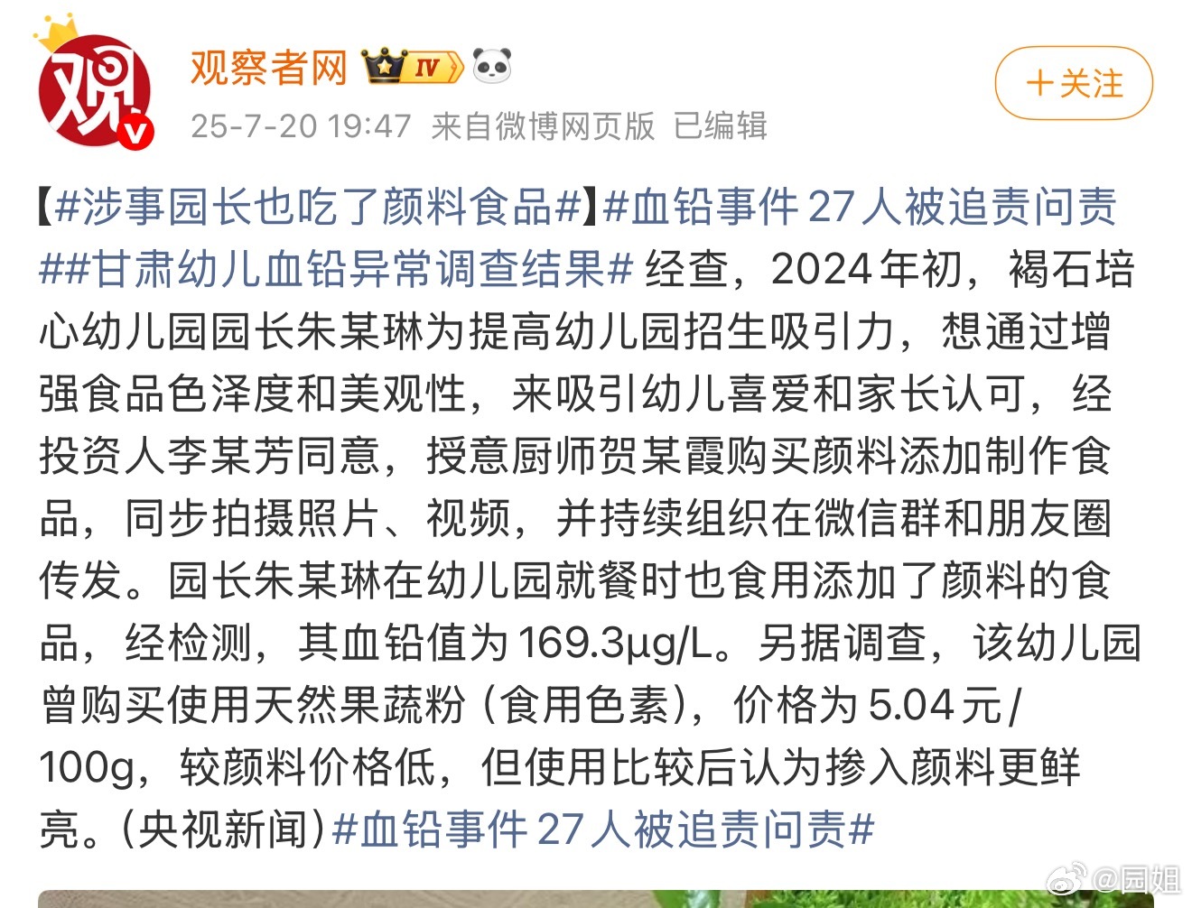 #血铅事件27人被追责问责#看了这个好气，园长也是个人才，怎么能想出来这种办法，