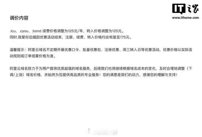 阿里云官方发布公告，受域名上游注册局成本上涨影响，平台将对部分域名价格进行调整。