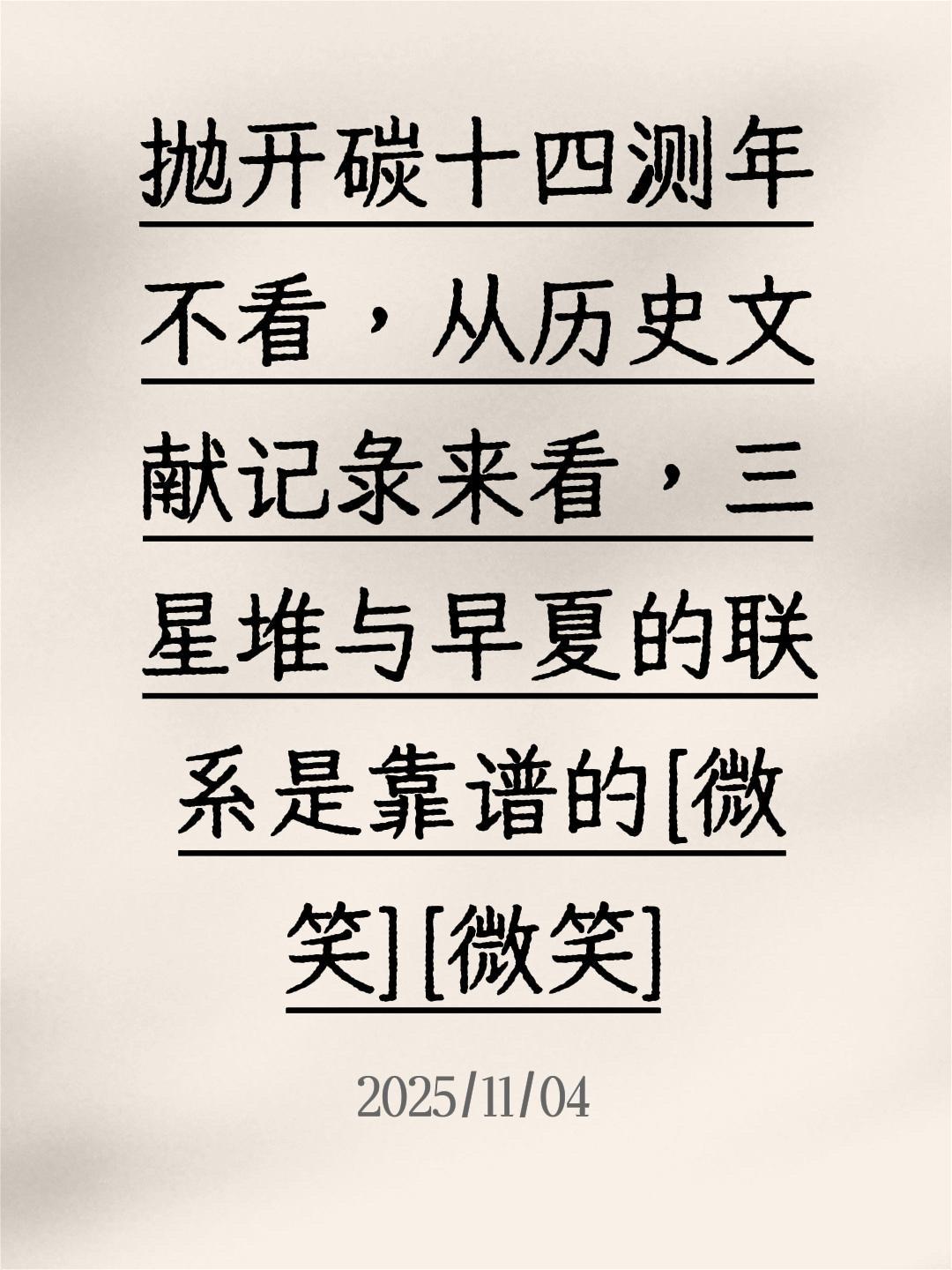 我评论了 的作品: 抛开碳十四测年不看，从历史文献记录来看，三星堆与早...