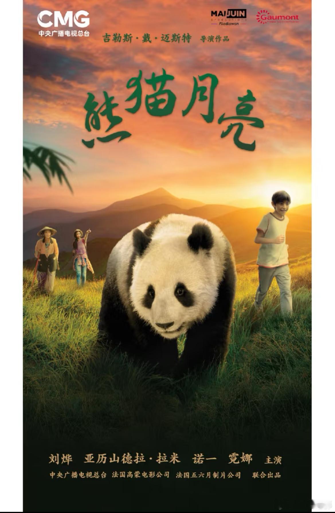 中法合拍儿童电影《熊猫月亮》于今日在德国正式上映。该片由法国导演吉勒斯·戴·迈斯