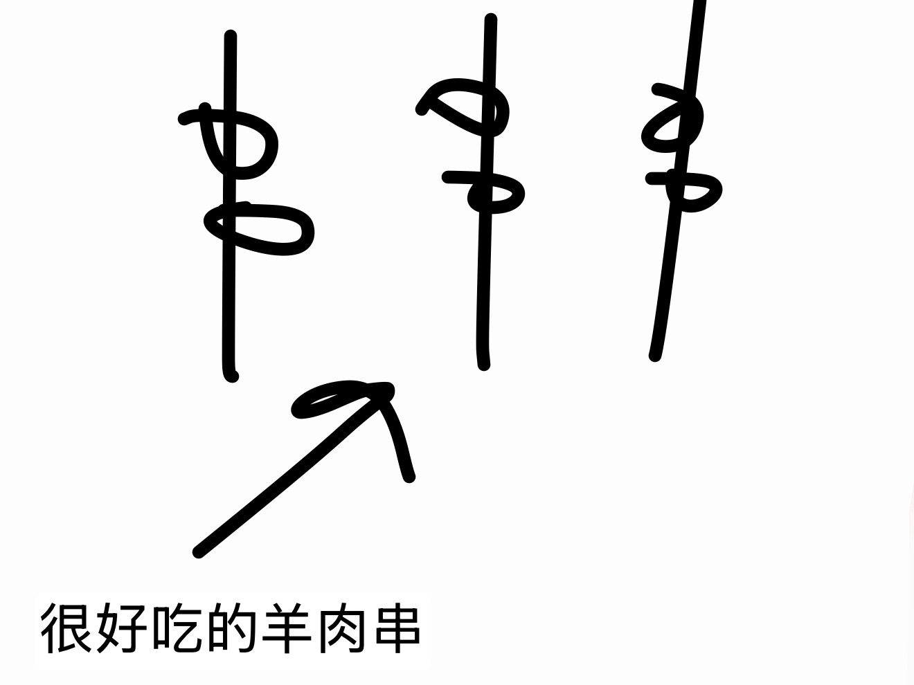 我就说我不适合做美食博主。贼好吃一家，吃完了想分享，发现没拍图！！ 