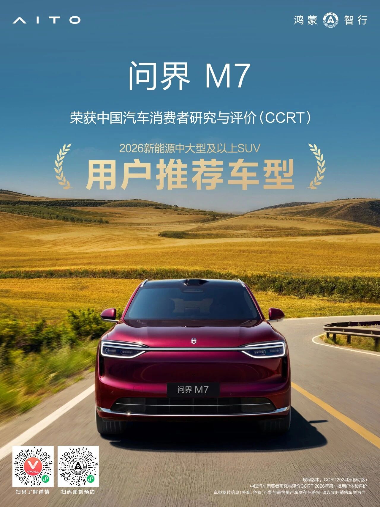 问界M7凭借均衡全面的产品实力与优异的用户口碑表现，荣获“2026新能源中大型及