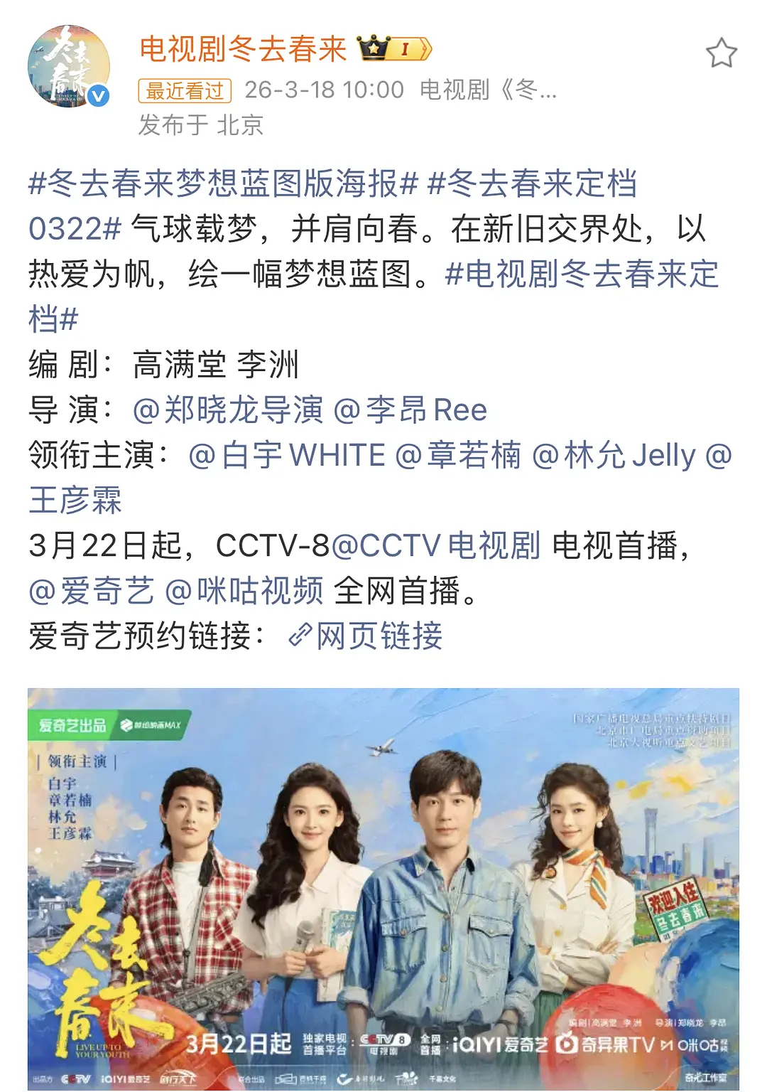 章若楠新剧冬去春来定档0322，上星央8 