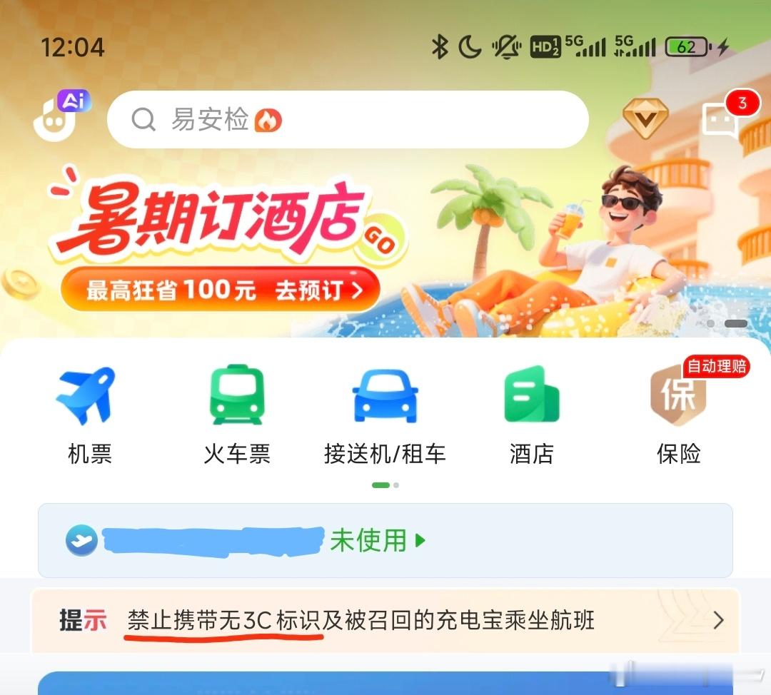 虹桥机场严查充电宝3C认证打开航旅纵横首页就有提示了！是真查！最近有3C资质的充