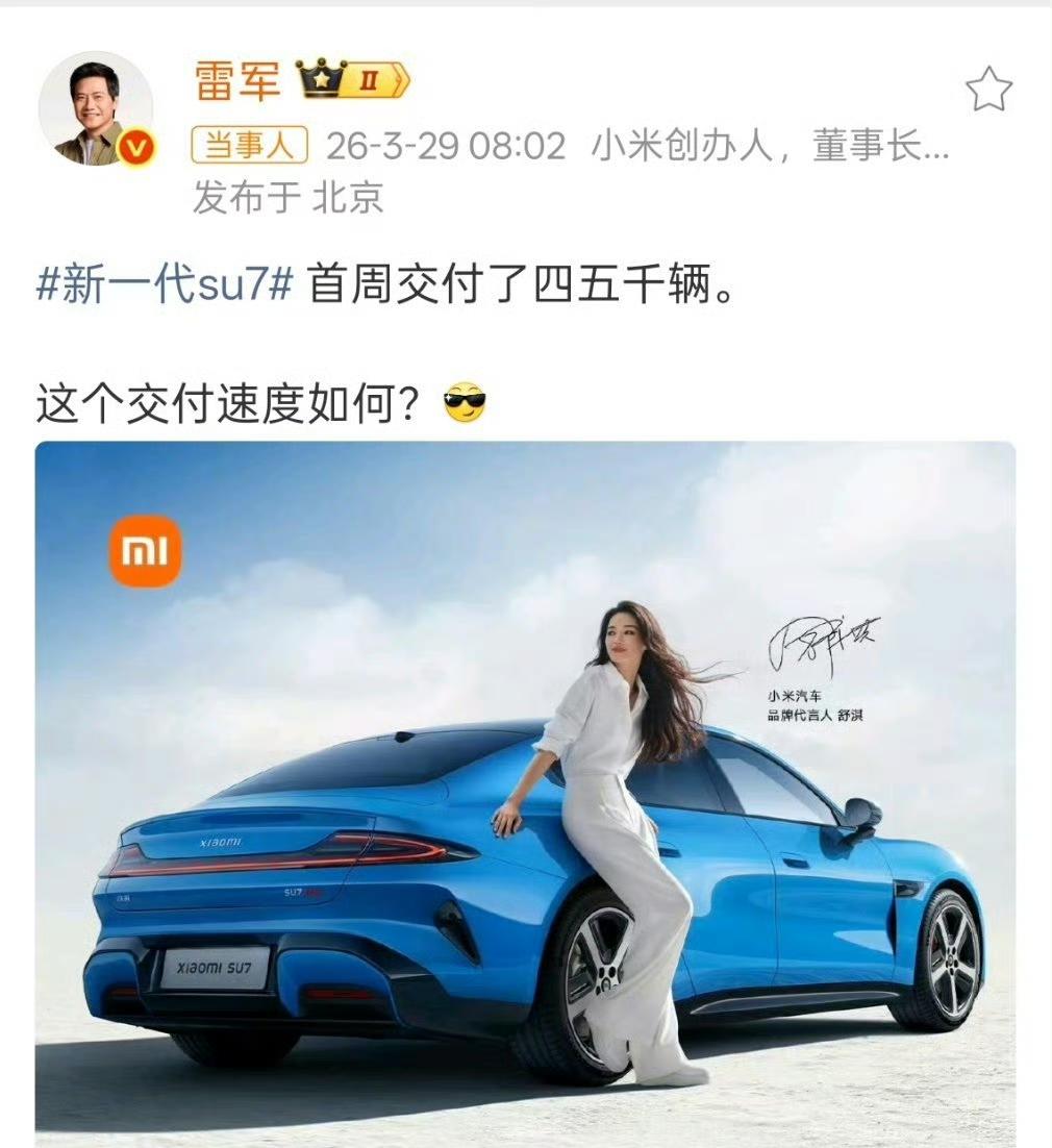 3月29日，雷军发文透露新一代SU7首周交付四五千辆。
这个交付速度确实有点超出