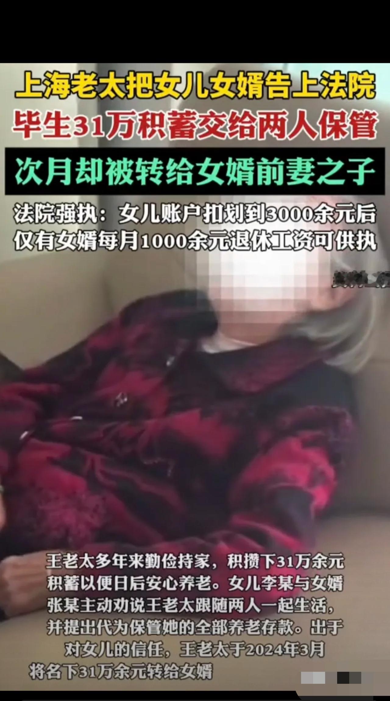 “吃里扒外！”上海，老太轻信女儿女婿，把攒下的31万养老钱全权交给二人保管。不料