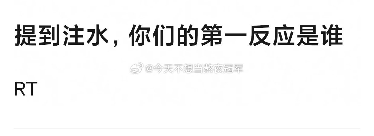 现在提到“注水”，你们的第一反应是？
