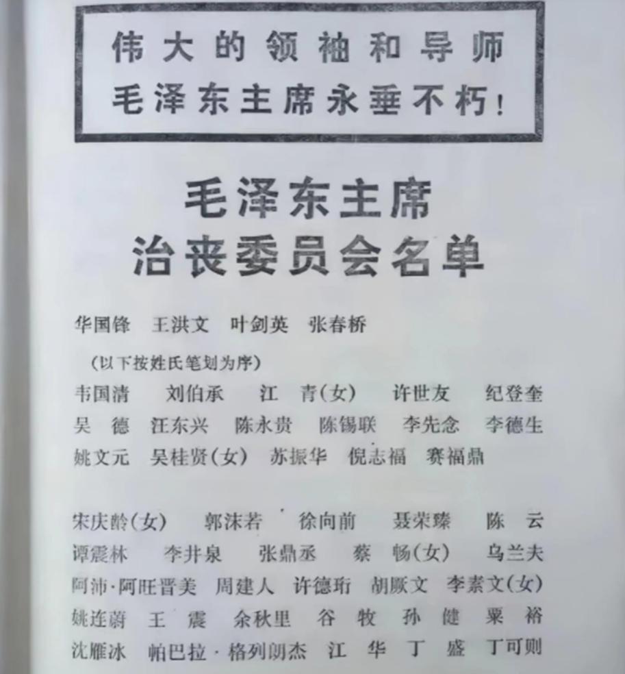 毛主席治丧委员会名单，包括3位战犯，最顽固的一个还成了守灵人

1976年9月9