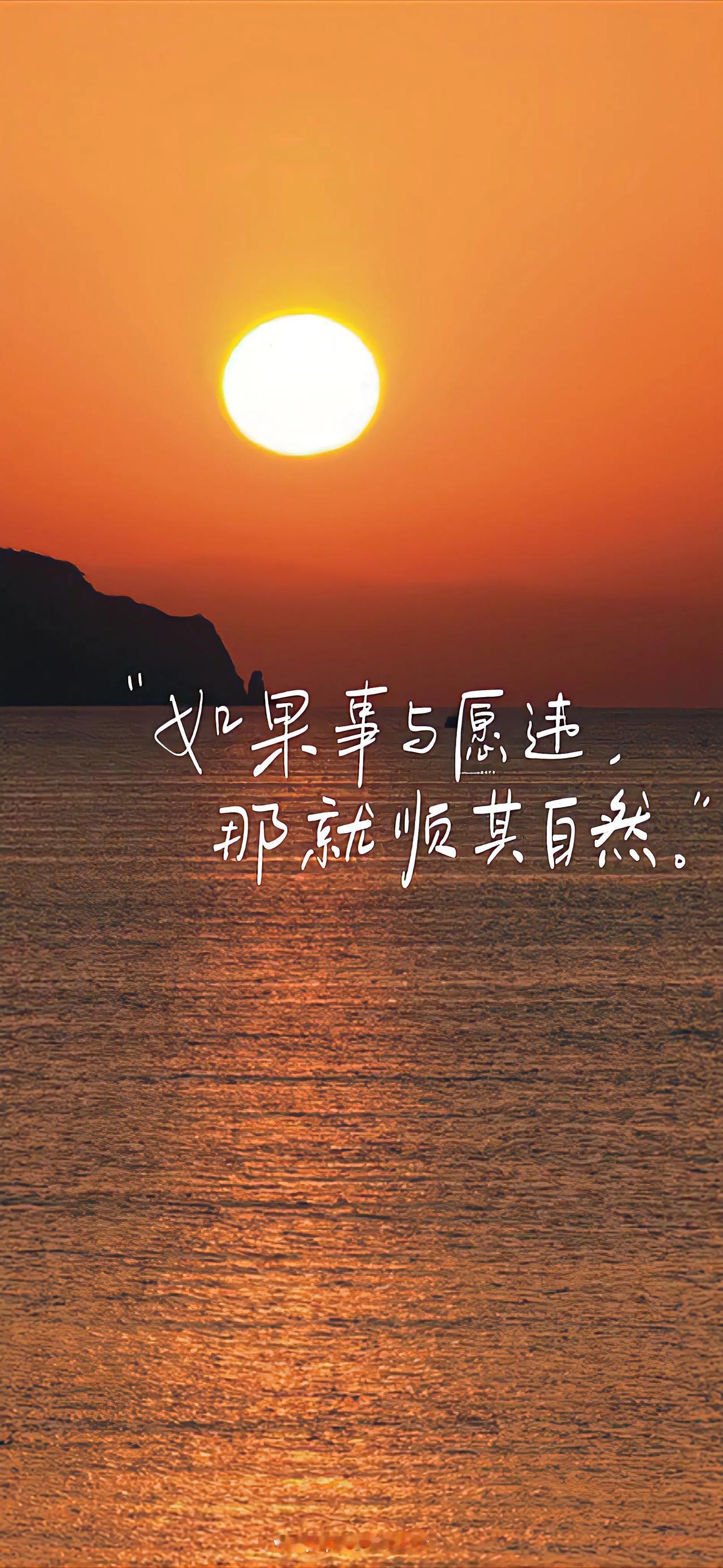 人生路上总有风雨骤袭之时，若事与愿违，不妨以顺其自然之心从容面对。正如古人所言：