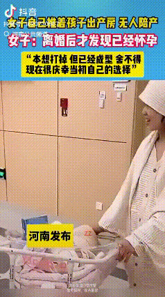 河南，一女子独自推着婴儿车走出产房，身边没有家人陪伴。但她的脸上写满喜悦，因为新