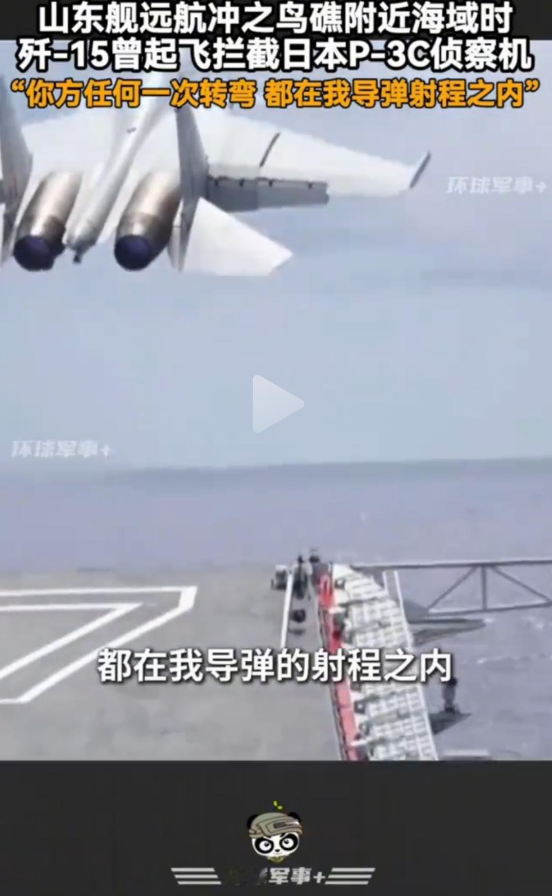 中国歼15战机拦截日本战机，同时发出警告：“你已处于我的射程范围之内”。此次应对