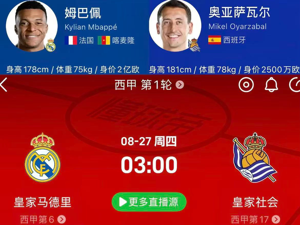 周三010：西甲      皇马VS皇家社会2026.8.27         