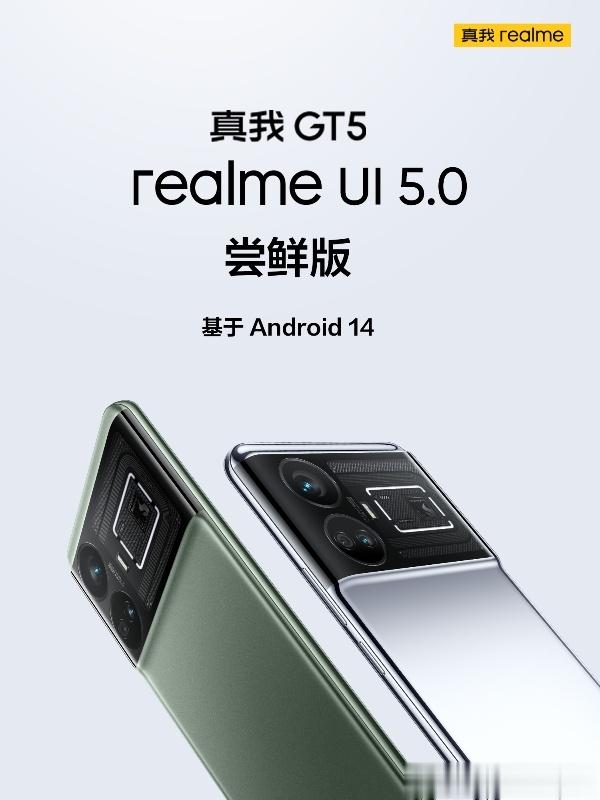 真我GT5抢先适配realme Ul 5.0尝鲜版基于Android 14的re