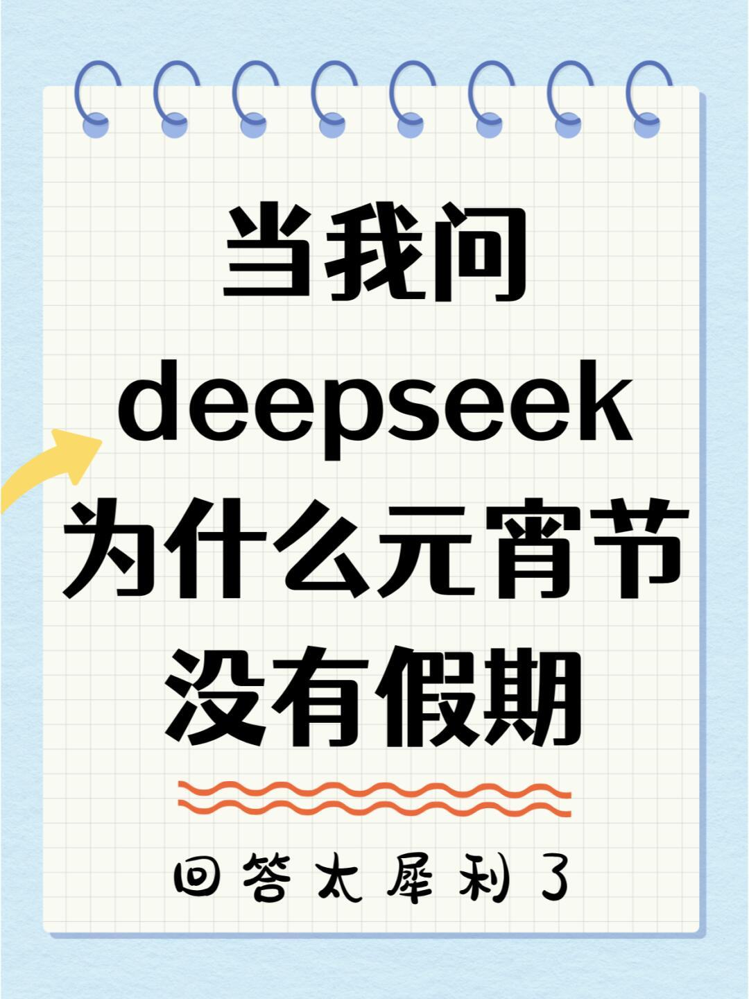 元宵节不放假的年轻人怎么过 当我问deepseek为什么元宵节没有假期 