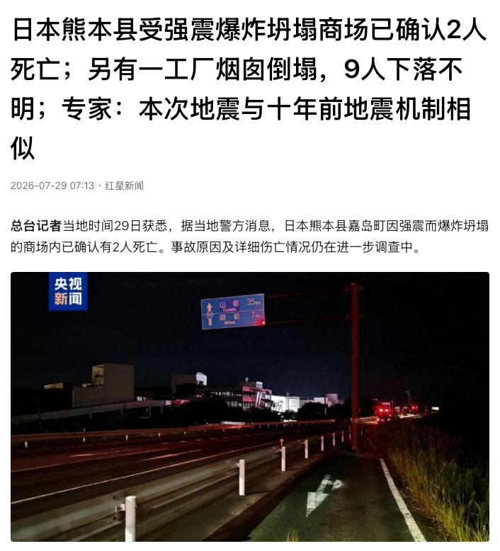 日本熊本县发生7.1级强震，一处大型商场震后爆炸坍塌。搜救人员已救出8人，其中2