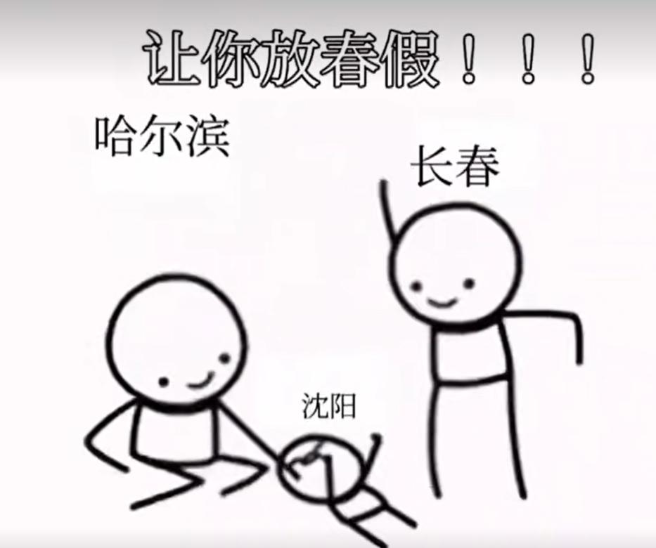 沈阳专门拉仇恨，哈尔滨和长春家长气的肚子疼，希望孩子未来沈阳读书可以放春秋假！