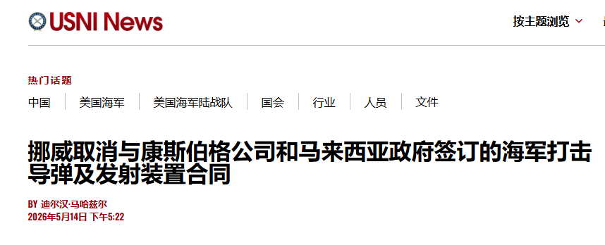 马来西亚的NSM反舰导弹合同告吹，挪威方面取消了合同，因为该型导弹的惯导部分使用