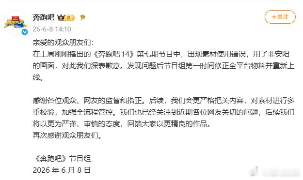 【奔跑吧道歉】奔跑吧称已关注近期网友关切问题6月8日，官博发文致歉，称在上周刚刚