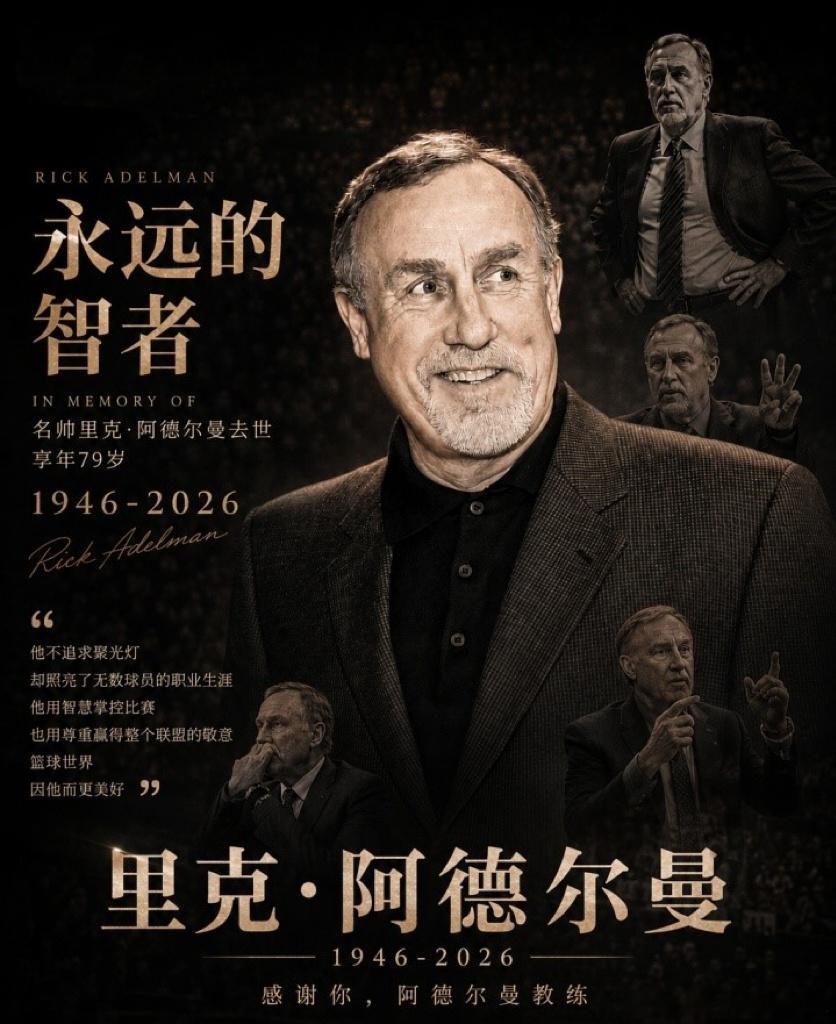 今天，美国国家篮球教练协会发推，名人堂主帅里克·阿德尔曼￼￼离世，享年79岁。随
