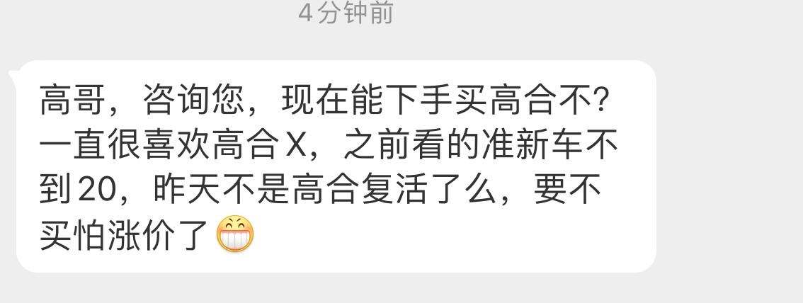 我觉得复活成功的话高合的二手车还真有可能涨价[允悲]你们觉得现阶段能买吗？[思考