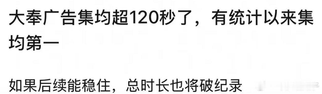 是不是说明比狂飙庆余年还爆，鹅压了大奉热度吧？ 