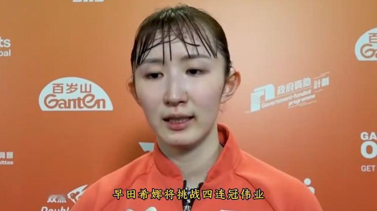 【全锦赛被张本美和击败自己，早田希娜没有生气】2026 全日本乒乓球锦标赛女单决