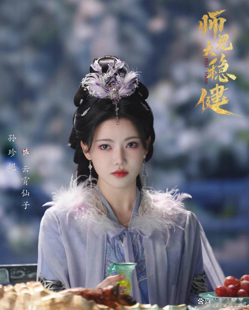 “浓颜系”演员孙珍妮必追电视剧！你看过多少？1️⃣《师兄太稳健》敖瑞鹏、孙珍妮仙