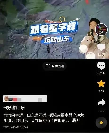 山东文旅官宣董宇辉，
期待山东专场，
与辉同行会去山东哪里呢？
济南，曲阜，泰安