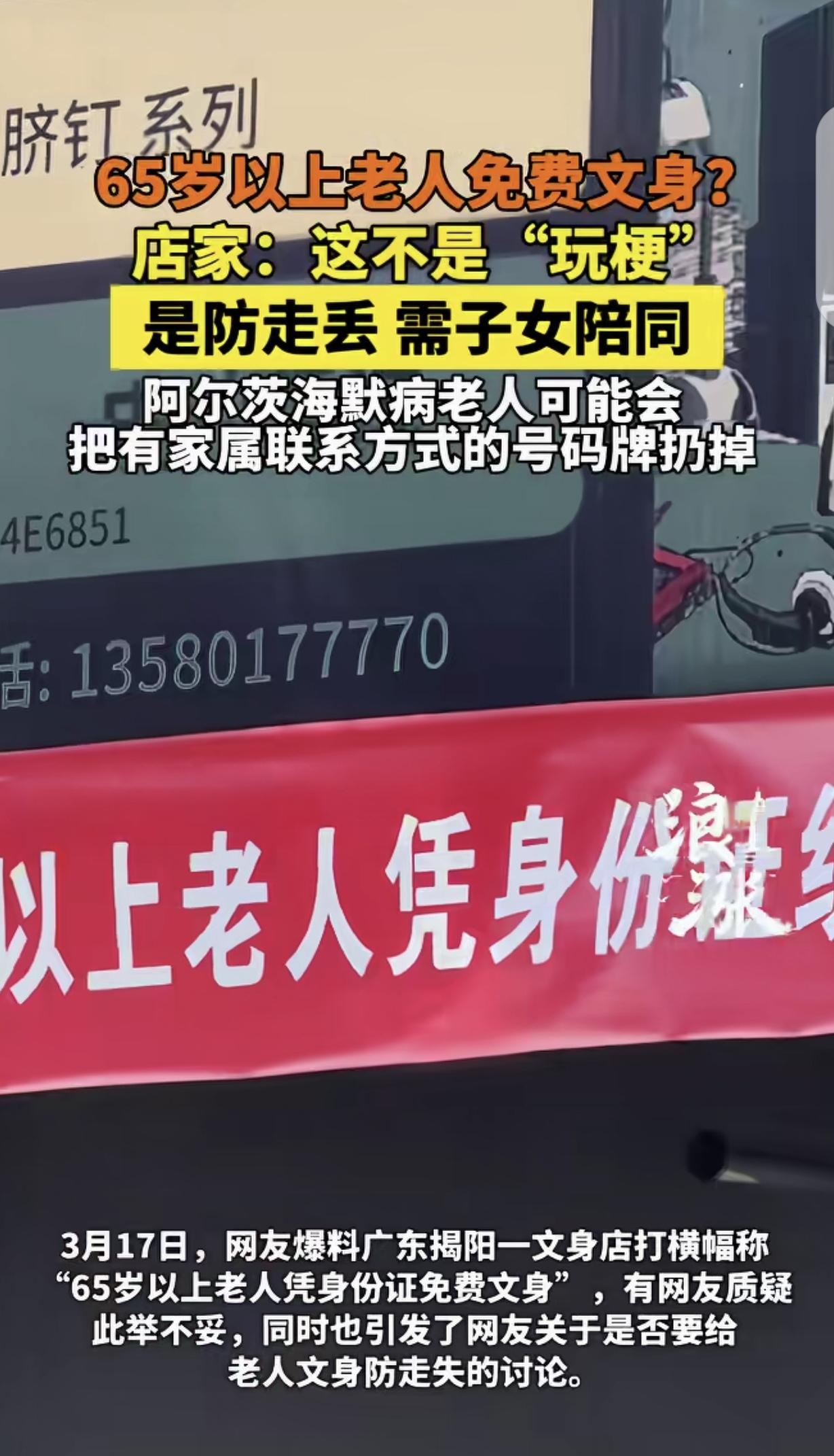 “这纹身火了，也看哭了！”广东揭阳，一名年轻小伙在自己店门口挂出横幅，宣称给65