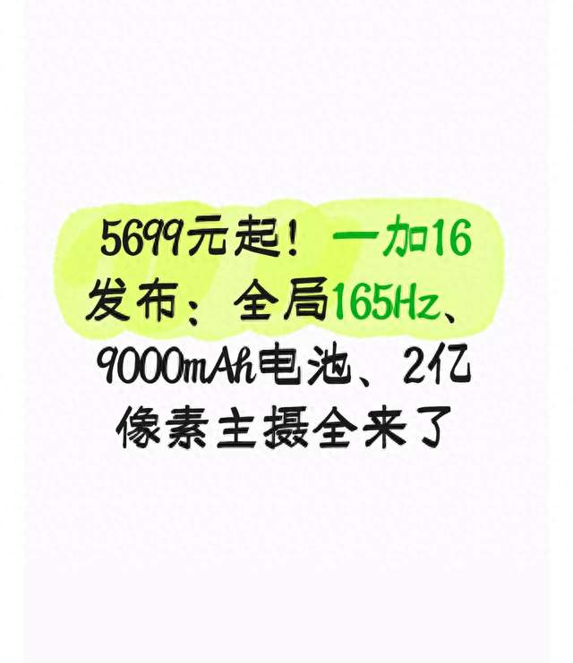5699元起！一加16发布：全局165Hz 9000mAh电池 2亿像素主摄全来了