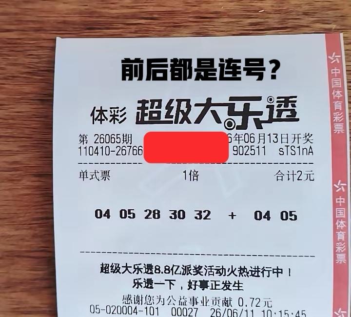 先来一张1注号码单式票看看，这是自选的单式号码，前区龙头和后区都是04/05的连
