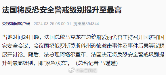 【#莫斯科恐袭后法国反恐安全进入紧急状态#】当地时间24日晚，法国总统马克龙在总