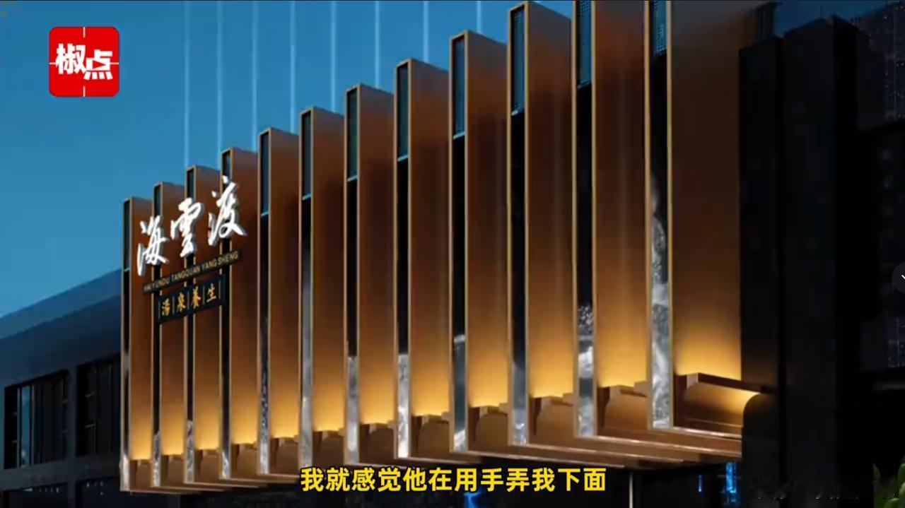 “白嫖成功！”贵阳一女子在醉酒后来到了足疗店，趁女子睡着时，一名男员工把她内裤脱
