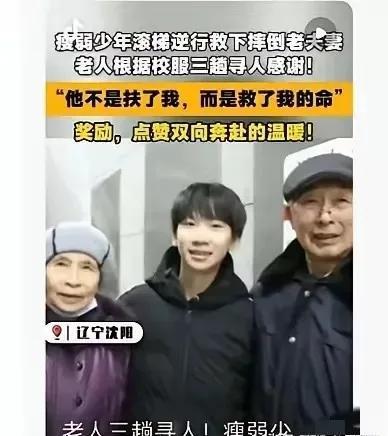 辽宁沈阳，八旬老两口出地铁站时不慎滚落电梯，一名初三男孩迅速逆行冲下将其扶起。老
