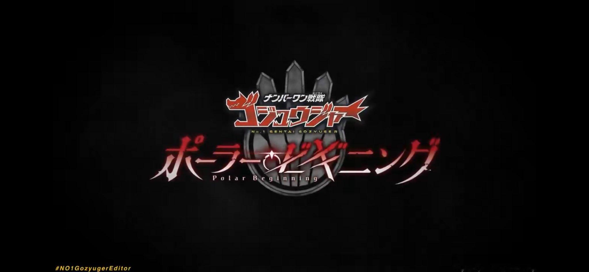 渡洋史（「ナンバーワン戦隊ゴジュウジャーポーラービギニング」TTFC(東映特撮フ