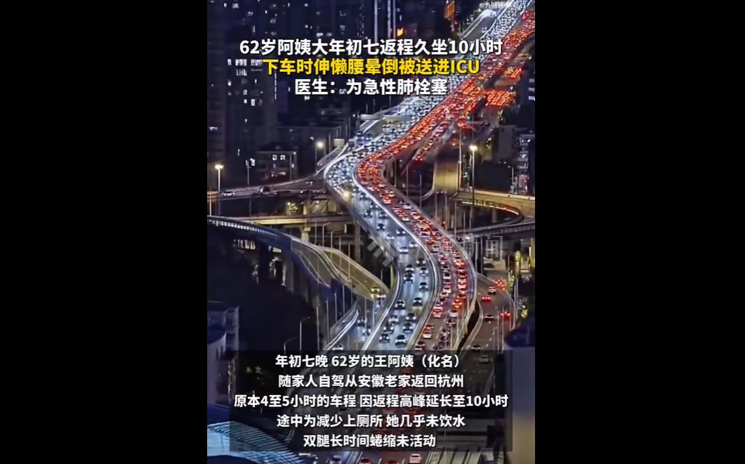 久坐真的会引发致命危机！
近日，春节返程高峰期间，杭州两位阿姨自驾返程时，因长时