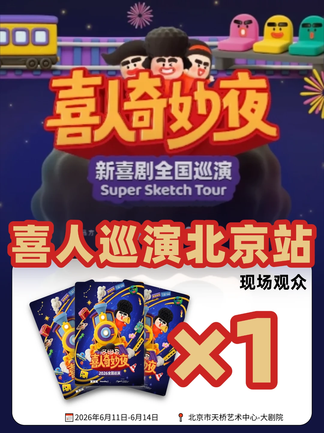 安排！请1位宝去喜人奇妙夜巡演现场