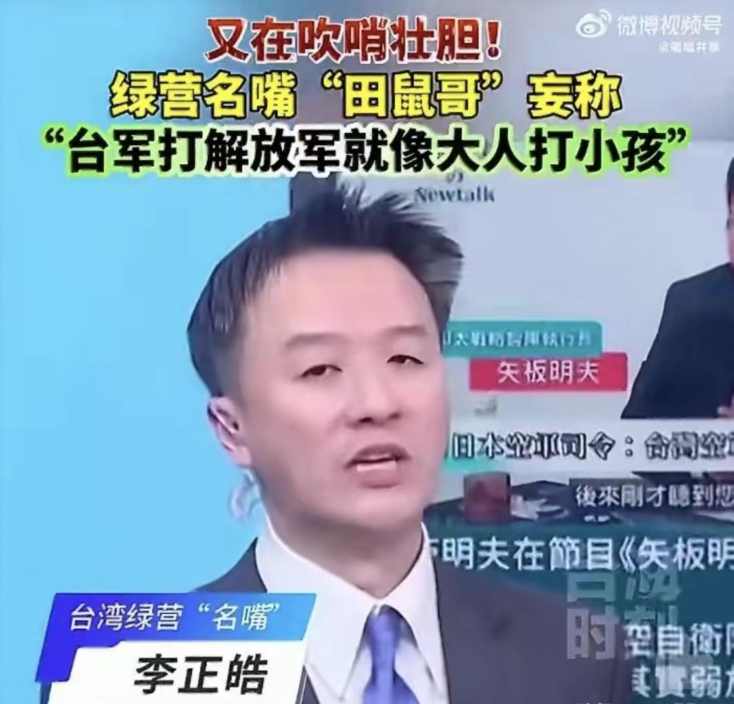 台湾“田鼠哥”又爆惊人言论！

此前李正皓声称大陆闹饥荒，没吃的，老百姓去吃田鼠