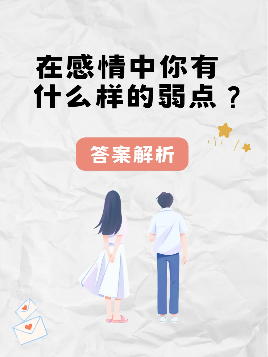 在感情中你有什么样的弱点？答案来了