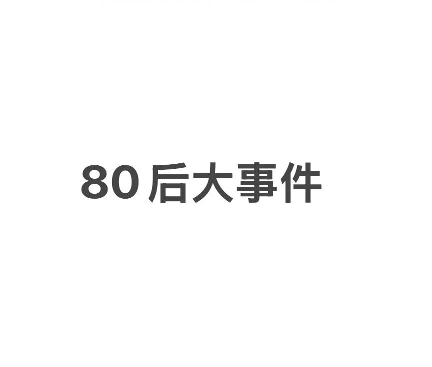 1、1982年---计划生育政策实施。
2、1986年---取消接班制度，
  