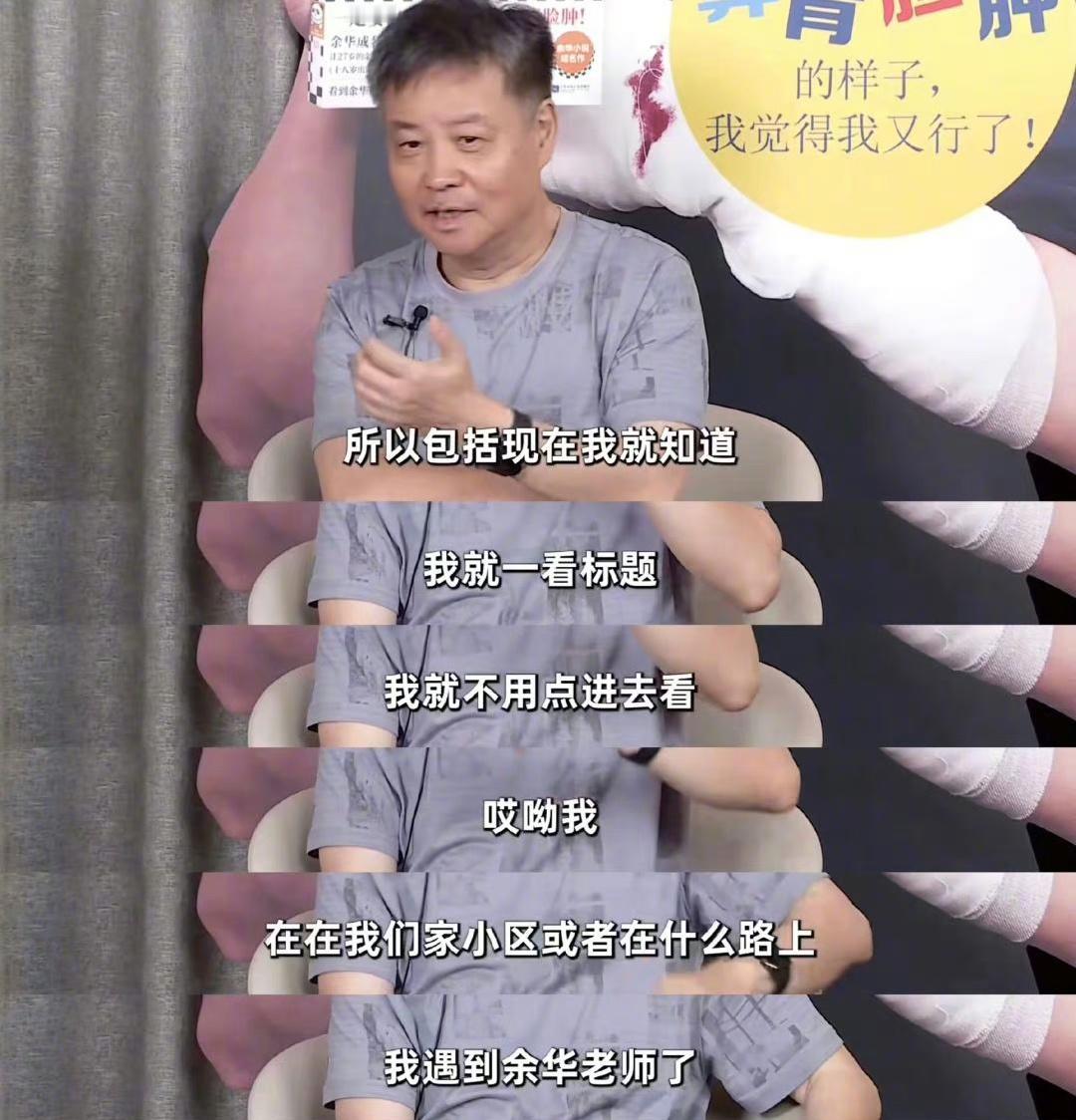 “现在一看标题遇到了余华老师，都不用点进去看，肯定是一条狗嘛。”哈哈哈哈哈哈哈哈